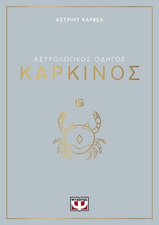 ΑΣΤΡΟΛΟΓΙΚΟΣ ΟΔΗΓΟΣ ΚΑΡΚΙΝΟΣ (ΚΑΡΒΕΛ) (ΕΤΒ 2024)
