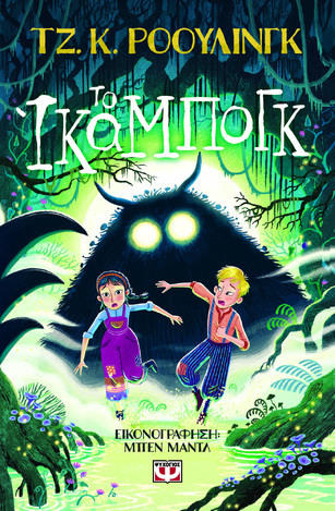 ΤΟ ΙΚΑΜΠΟΓΚ (ΡΟΟΥΛΙΝΓΚ) (ΕΤΒ 2025)