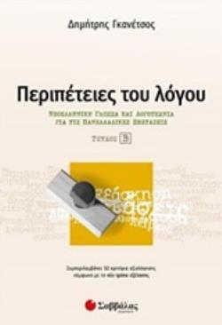 ΠΕΡΙΠΕΤΕΙΕΣ ΤΟΥ ΛΟΓΟΥ Γ ΛΥΚΕΙΟΥ ΤΕΥΧΟΣ ΔΕΥΤΕΡΟ (ΓΚΑΝΕΤΣΟΣ) (ΕΤΒ 2020)