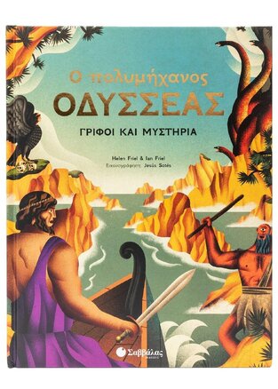Ο ΠΟΛΥΜΗΧΑΝΟΣ ΟΔΥΣΣΕΑΣ (FRIEL)