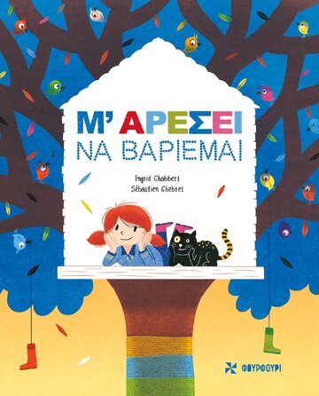 Μ ΑΡΕΣΕΙ ΝΑ ΒΑΡΙΕΜΑΙ (CHABBERT) (ΕΤΒ 2021)