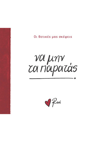 ΝΑ ΜΗΝ ΤΑ ΠΑΡΑΤΑΣ (ΡΕΝΕ) (ΣΕΙΡΑ ΟΙ ΘΕΤΙΚΕΣ ΜΑΣ ΣΚΕΨΕΙΣ)
