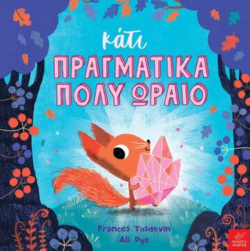 ΚΑΤΙ ΠΡΑΓΜΑΤΙΚΑ ΠΟΛΥ ΩΡΑΙΟ (TOSDEVIN) (ΕΤΒ 2024)