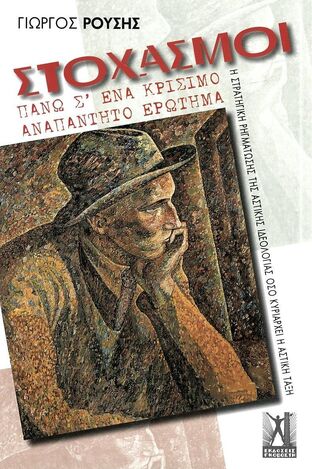 ΣΤΟΧΑΣΜΟΙ ΠΑΝΩ Σ ΕΝΑ ΚΡΙΣΙΜΟ ΑΝΑΠΑΝΤΗΤΟ ΕΡΩΤΗΜΑ (ΡΟΥΣΗΣ) (ΕΤΒ 2023)