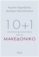 10+1 ΕΡΩΤΗΣΕΙΣ ΚΑΙ ΑΠΑΝΤΗΣΕΙΣ ΓΙΑ ΤΟ ΜΑΚΕΔΟΝΙΚΟ (ΚΑΡΠΟΖΗΛΟΣ / ΧΡΙΣΤΟΠΟΥΛΟΣ)