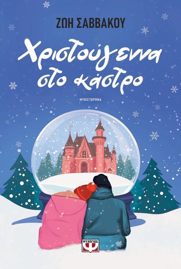 ΧΡΙΣΤΟΥΓΕΝΝΑ ΣΤΟ ΚΑΣΤΡΟ (ΣΑΒΒΑΚΟΥ) (ΕΤΒ 2025)