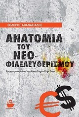 ΑΝΑΤΟΜΙΑ ΤΟΥ ΝΕΟΦΙΛΕΛΕΥΘΕΡΙΣΜΟΥ (ΑΘΑΝΑΣΙΑΔΗΣ)