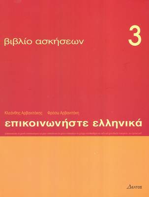 ΕΠΙΚΟΙΝΩΝΗΣΤΕ ΕΛΛΗΝΙΚΑ 3 ΑΣΚΗΣΕΙΣ (ΑΡΒΑΝΙΤΑΚΗΣ)