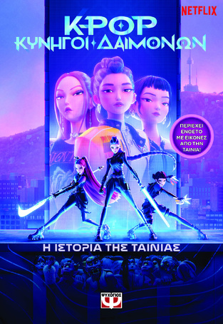 K POP ΚΥΝΗΓΟΙ ΔΑΙΜΟΝΩΝ Η ΙΣΤΟΡΙΑ ΤΗΣ ΤΑΙΝΙΑΣ (ΕΤΒ 2026)