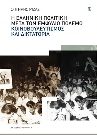 Η ΕΛΛΗΝΙΚΗ ΠΟΛΙΤΙΚΗ ΜΕΤΑ ΤΟΝ ΕΜΦΥΛΙΟ ΠΟΛΕΜΟ ΚΟΙΝΟΒΟΥΛΕΥΤΙΣΜΟΣ ΚΑΙ ΔΙΚΤΑΤΟΡΙΑ (ΡΙΖΑΣ)