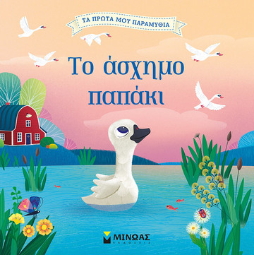 ΤΟ ΑΣΧΗΜΟ ΠΑΠΑΚΙ (ΚΑΤΣΑΡΗ) (ΣΕΙΡΑ ΤΑ ΠΡΩΤΑ ΜΟΥ ΠΑΡΑΜΥΘΙΑ)