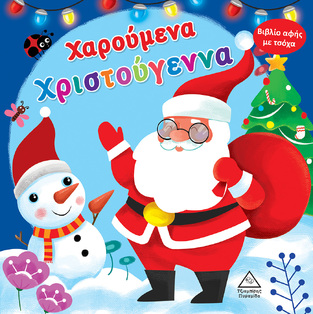 ΧΑΡΟΥΜΕΝΑ ΧΡΙΣΤΟΥΓΕΝΝΑ (ΒΙΒΛΙΟ ΑΦΗΣ ΜΕ ΤΣΟΧΑ) (ΕΤΒ 2024)