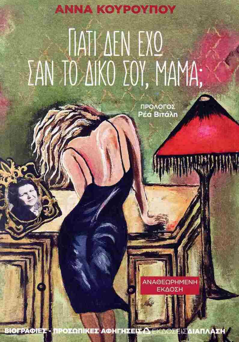 ΓΙΑΤΙ ΔΕΝ ΕΧΩ ΣΑΝ ΤΟ ΔΙΚΟ ΣΟΥ ΜΑΜΑ (ΚΟΥΡΟΥΠΟΥ) (ΕΤΒ 2026)