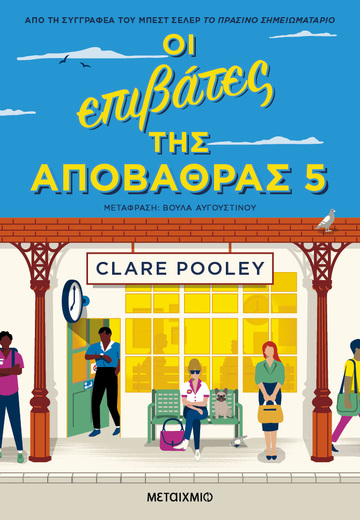 ΟΙ ΕΠΙΒΑΤΕΣ ΤΗΣ ΑΠΟΒΑΘΡΑΣ 5 (POOLEY) (ΣΥΛΛΕΚΤΙΚΗ ΕΚΔΟΣΗ ΜΕ ΣΚΛΗΡΟ ΕΞΩΦΥΛΛΟ (ΕΤΒ 2022)
