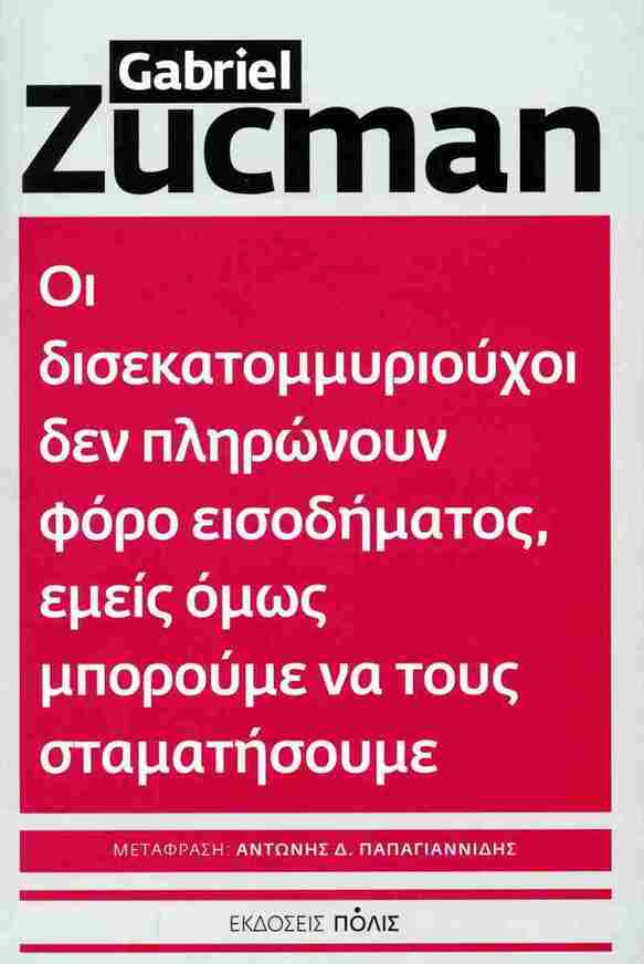 ΟΙ ΔΙΣΕΚΑΤΟΜΜΥΡΙΟΥΧΟΙ ΔΕΝ ΠΛΗΡΩΝΟΥΝ ΦΟΡΟ ΕΙΣΟΔΗΜΑΤΟΣ ΕΜΕΙΣ ΟΜΩΣ ΜΠΟΡΟΥΜΕ ΝΑ ΤΟΥΣ ΣΤΑΜΑΤΗΣΟΥΜΕ (ZUCMAN) (ΕΤΒ 2026)