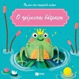 (ΠΡΟΣΦΟΡΑ -50%) 11917 Ο ΠΡΙΓΚΙΠΑΣ ΒΑΤΡΑΧΟΣ (ΠΟΥ) (ΣΕΙΡΑ ΠΕΣ ΜΟΥ ΕΝΑ ΠΑΡΑΜΥΘΙ ΑΚΟΜΑ)