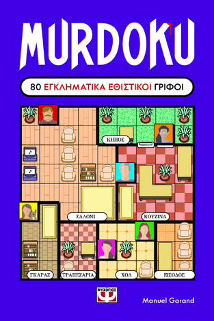 MURDOKU 80 ΕΓΚΛΗΜΑΤΙΚΑ ΕΘΙΣΤΙΚΟΙ ΓΡΙΦΟΙ (GARAND) (ΕΤΒ 2026)