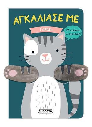 ΓΑΤΑΚΙ (ΣΕΙΡΑ ΑΓΚΑΛΙΑΣΕ ΜΕ 1)