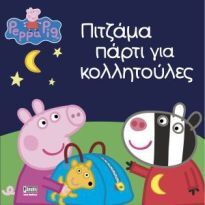 ΠΕΠΠΑ ΤΟ ΓΟΥΡΟΥΝΑΚΙ ΠΙΤΖΑΜΑ ΠΑΡΤΙ (ΠΥΤΖΑΜΑ ΠΑΡΤΥ) ΓΙΑ ΚΟΛΛΗΤΟΥΛΕΣ (ASTLEY)