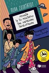 12516 ΜΥΧΑΤΗ Η ΤΟ ΜΥΣΤΗΡΙΟ ΤΗΣ ΧΑΜΕΝΗΣ ΤΗΛΕΟΡΑΣΗΣ (ΣΟΥΛΤΑΤΟΥ) (ΣΥΛΛΟΓΗ ΧΕΛΙΔΟΝΙΑ 214) (ΕΤΒ 2019)