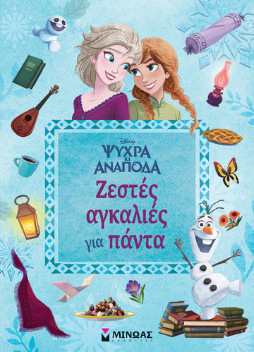 ΨΥΧΡΑ ΚΙ ΑΝΑΠΟΔΑ ΖΕΣΤΕΣ ΑΓΚΑΛΙΕΣ ΓΙΑ ΠΑΝΤΑ (KNOWLES) (ΕΤΒ 2021)