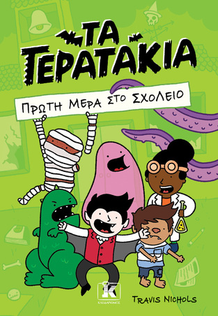 ΤΑ ΤΕΡΑΤΑΚΙΑ ΠΡΩΤΗ ΜΕΡΑ ΣΤΟ ΣΧΟΛΕΙΟ ΒΙΒΛΙΟ 1 (NICHOLS) (ΕΤΒ 2023)