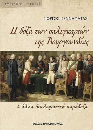 Η ΔΟΞΑ ΤΩΝ ΣΑΛΙΓΚΑΡΙΩΝ ΤΗΣ ΒΟΥΡΓΟΥΝΔΙΑΣ ΚΑΙ ΑΛΛΑ ΔΙΠΛΩΜΑΤΙΚΑ ΠΑΡΑΔΟΞΑ (ΓΕΝΝΗΜΑΤΑΣ) (ΕΤΒ 2026)