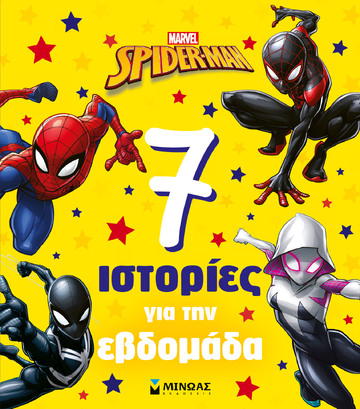 SPIDERMAN 7 ΙΣΤΟΡΙΕΣ ΓΙΑ ΤΗΝ ΕΒΔΟΜΑΔΑ (ΓΕΡΟΚΩΣΤΑ) (ΕΤΒ 2025)