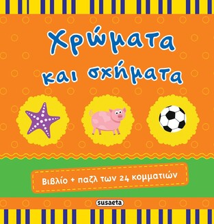 ΧΡΩΜΑΤΑ ΚΑΙ ΣΧΗΜΑΤΑ (ΒΙΒΛΙΟ ΚΑΙ ΠΑΖΛ ΤΩΝ 24 ΚΟΜΜΑΤΙΩΝ)