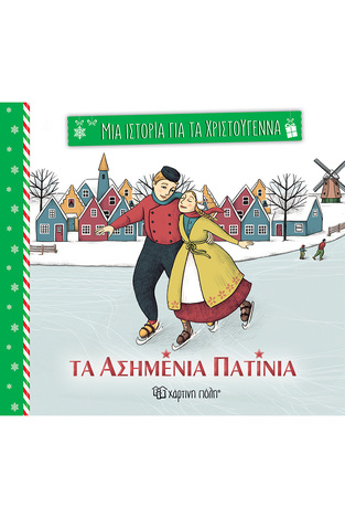 ΤΑ ΑΣΗΜΕΝΙΑ ΠΑΤΙΝΙΑ (ΝΤΟΝΤΖ) (ΣΕΙΡΑ ΜΙΑ ΙΣΤΟΡΙΑ ΓΙΑ ΤΑ ΧΡΙΣΤΟΥΓΕΝΝΑ 1) (ΕΤΒ 2024)