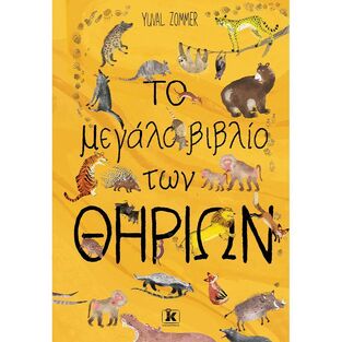 ΤΟ ΜΕΓΑΛΟ ΒΙΒΛΙΟ ΤΩΝ ΘΗΡΙΩΝ (ZOMMER)