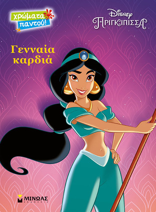 ΓΙΑΣΜΙΝ ΓΕΝΝΑΙΑ ΚΑΡΔΙΑ (ΔΑΝΙΗΛ) (ΣΕΙΡΑ DISNEY ΠΡΙΓΚΙΠΙΣΣΑ ΧΡΩΜΑΤΑ ΠΑΝΤΟΥ)