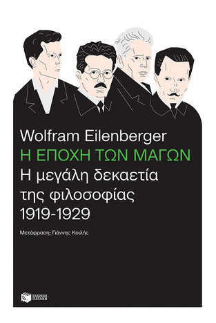 13237 Η ΕΠΟΧΗ ΤΩΝ ΜΑΓΩΝ (EILENBERGER) (ΕΤΒ 2021)