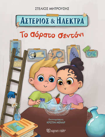 ΤΟ ΑΟΡΑΤΟ ΣΕΝΤΟΝΙ ΒΙΒΛΙΟ 1 (ΜΗΤΡΟΥΣΗΣ) (ΣΕΙΡΑ ΑΣΤΕΡΙΟΣ ΚΑΙ ΗΛΕΚΤΡΑ) (ΕΤΒ 2023)