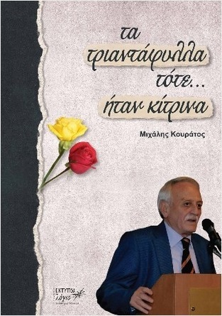 ΤΑ ΤΡΙΑΝΤΑΦΥΛΛΑ ΤΟΤΕ ΗΤΑΝ ΚΙΤΡΙΝΑ (ΚΟΥΡΑΤΟΣ) (ΕΤΒ 2025)