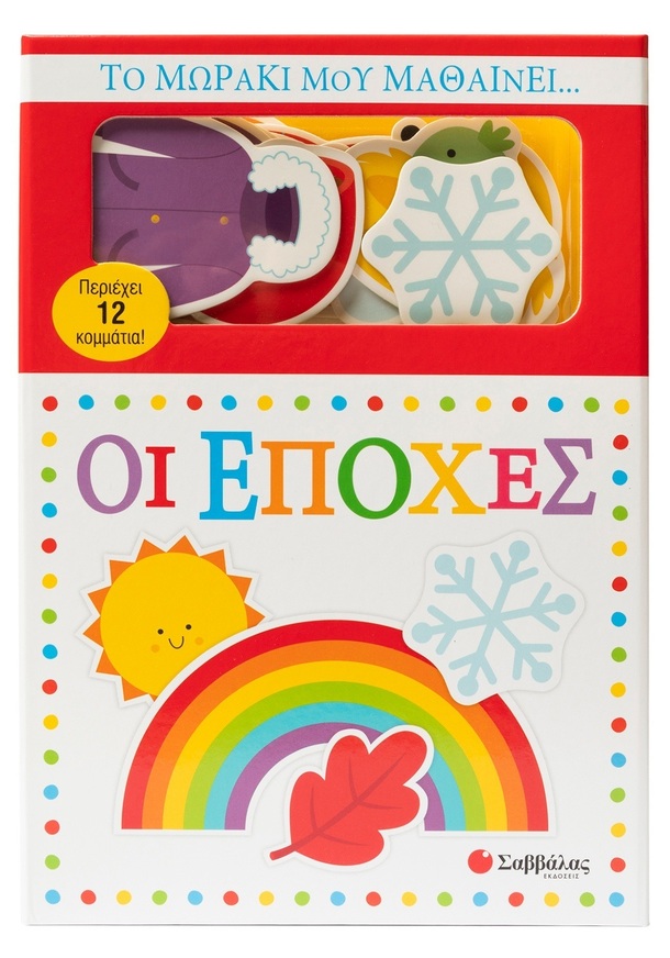 ΟΙ ΕΠΟΧΕΣ (ΚΑΝΤΖΟΛΑ ΣΑΜΠΑΤΑΚΟΥ) (ΣΕΙΡΑ ΤΟ ΜΩΡΑΚΙ ΜΟΥ ΜΑΘΑΙΝΕΙ) (ΕΤΒ 2026)