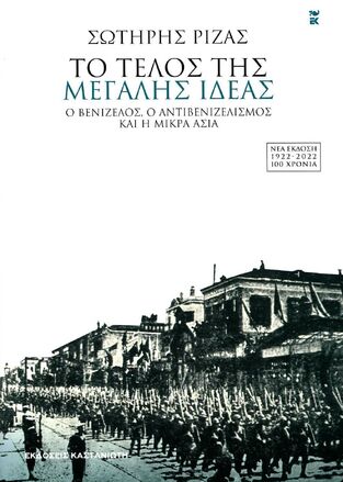 ΤΟ ΤΕΛΟΣ ΤΗΣ ΜΕΓΑΛΗΣ ΙΔΕΑΣ (ΡΙΖΑΣ) (ΣΚΛΗΡΟ ΕΞΩΦΥΛΛΟ)