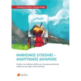 ΜΑΘΗΣΙΑΚΕΣ ΔΥΣΚΟΛΙΕΣ ΑΝΑΠΤΥΞΙΑΚΕΣ ΔΙΑΤΑΡΑΧΕΣ (ΕΠΙΜΕΛΕΙΑ ΧΡΥΣΑ ΞΕΝΑΚΗ)
