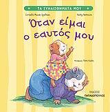 ΟΤΑΝ ΕΙΜΑΙ Ο ΕΑΥΤΟΣ ΜΟΥ (SPELMAN) (ΣΕΙΡΑ ΤΑ ΣΥΝΑΙΣΘΗΜΑΤΑ ΜΟΥ)