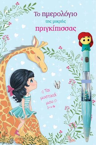 ΤΟ ΗΜΕΡΟΛΟΓΙΟ ΤΗΣ ΜΙΚΡΗΣ ΠΡΙΓΚΙΠΙΣΣΑΣ (ΕΤΒ 2024)