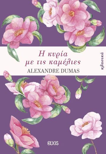 Η ΚΥΡΙΑ ΜΕ ΤΙΣ ΚΑΜΕΛΙΕΣ (DUMAS) (ETB 2025)