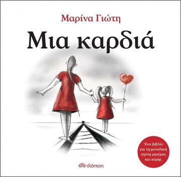 ΜΙΑ ΚΑΡΔΙΑ (ΓΙΩΤΗ)