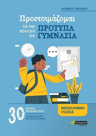 ΠΡΟΕΤΟΙΜΑΖΟΜΑΙ ΓΙΑ ΤΗΝ ΕΙΣΑΓΩΓΗ ΣΤΑ ΠΡΟΤΥΠΑ ΓΥΜΝΑΣΙΑ ΓΙΑ ΤΗ ΝΕΟΕΛΛΗΝΙΚΗ ΓΛΩΣΣΑ (ΚΟΣΜΙΔΟΥ)