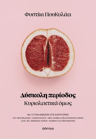 ΔΥΣΚΟΛΗ ΠΕΡΙΟΔΟΣ (ΦΥΣΤΙΚΙ ΠΟΥΚΥΛΑΕΙ) (ΕΤΒ 2025)