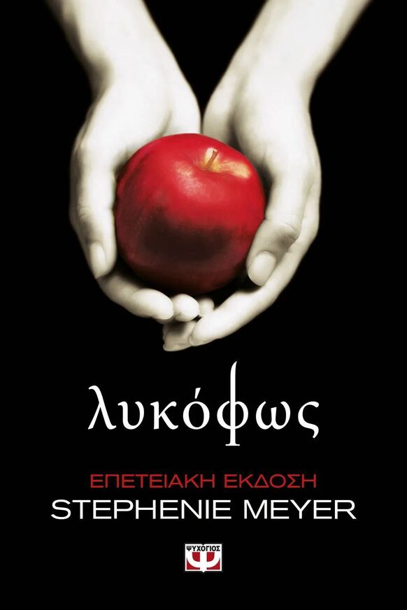 ΛΥΚΟΦΩΣ (MEYER) (ΕΠΕΤΕΙΑΚΗ ΕΚΔΟΣΗ) (ΕΤΒ 2025)