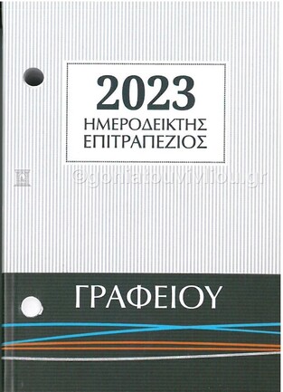 2023 ΗΜΕΡΟΛΟΓΙΟ ΓΡΑΦΕΙΟΥ ΓΥΡΙΣΤΟ 8,5x12cm 30090 (ΛΙΝΑΡΔΑΤΟΣ)