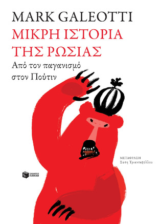 14079 ΜΙΚΡΗ ΙΣΤΟΡΙΑ ΤΗΣ ΡΩΣΙΑΣ (GALEOTTI)
