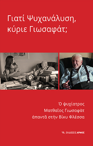 ΓΙΑΤΙ ΨΥΧΑΝΑΛΥΣΗ ΚΥΡΙΕ ΓΙΩΣΑΦΑΤ (ΦΛΕΣΣΑ)