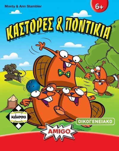 ΚΑΣΤΟΡΕΣ ΚΑΙ ΠΟΝΤΙΚΙΑ (ΠΑΙΧΝΙΔΙ) (ΚΑΙΣΣΑ)