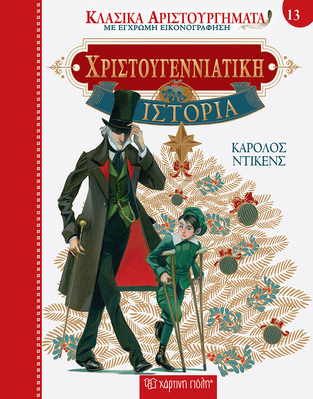 ΧΡΙΣΤΟΥΓΕΝΝΙΑΤΙΚΗ ΙΣΤΟΡΙΑ (ΝΤΙΚΕΝΣ) (ΣΕΙΡΑ ΚΛΑΣΙΚΑ ΑΡΙΣΤΟΥΡΓΗΜΑΤΑ 13) (ΕΤΒ 2021)